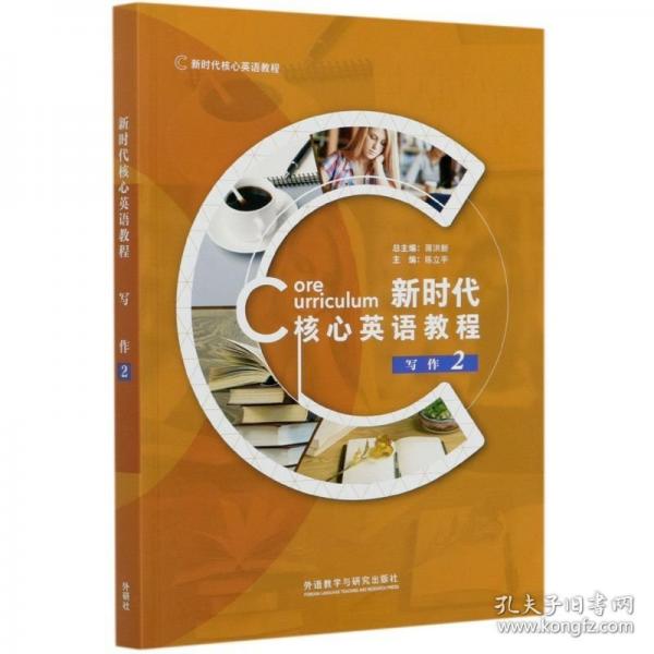 新時(shí)代核心英語(yǔ)教程寫作2
