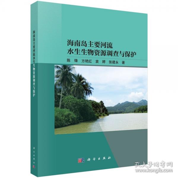 海南島主要河流水生生物資源調(diào)查與保護(hù)