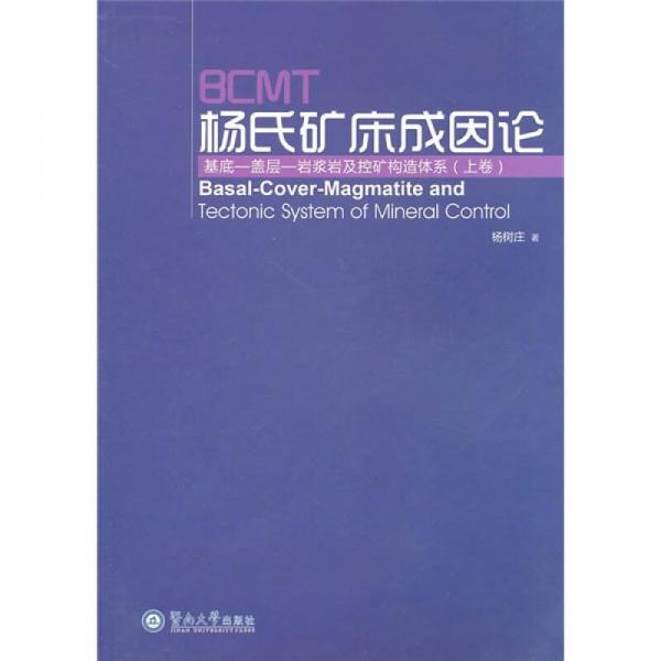 BCMT楊氏礦床成因論：基底·蓋層·巖漿巖及控礦構(gòu)造體系（上）