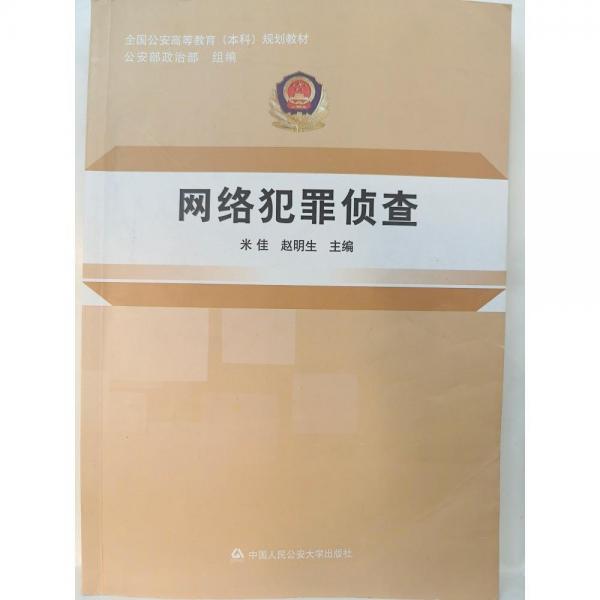 網(wǎng)絡(luò)犯罪偵查