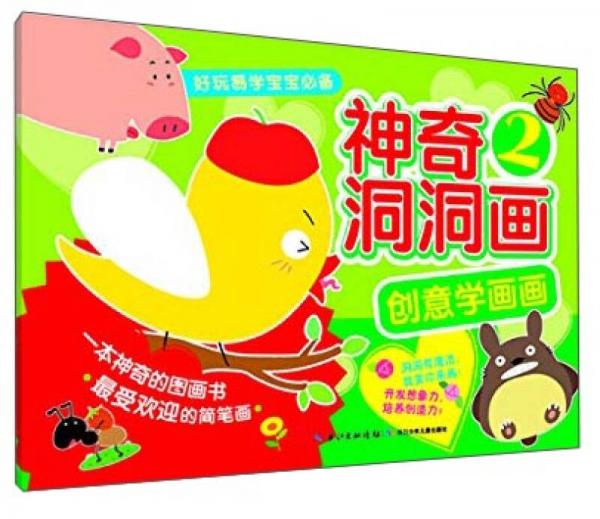 創(chuàng)意學畫畫：神奇洞洞畫（2）