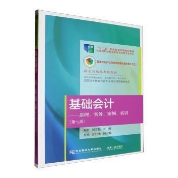 基礎會計--原理實務案例實訓(第7版21世紀新概念教材十二五職業(yè)教育國家規(guī)劃教材)/高職高專教育會計專業(yè)精品課程教材新系/多元整合型一體化系列