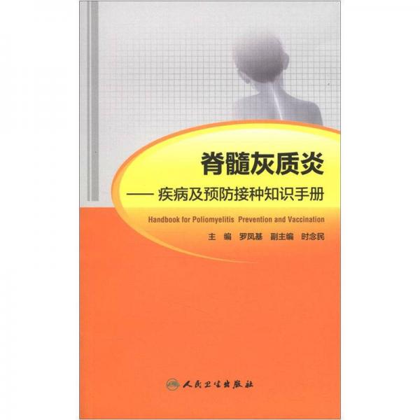 脊髓灰质炎：疾病及预防接种知识手册