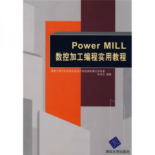 Power MiLL数控加工编程实用教程/21世纪高等学校电子信息类专业规划教材·电子商务