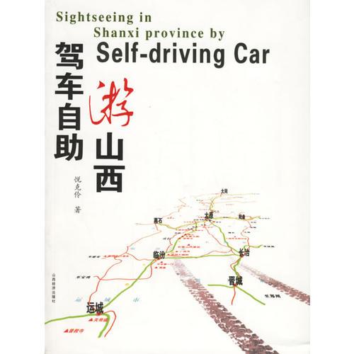 駕車(chē)自助游山西