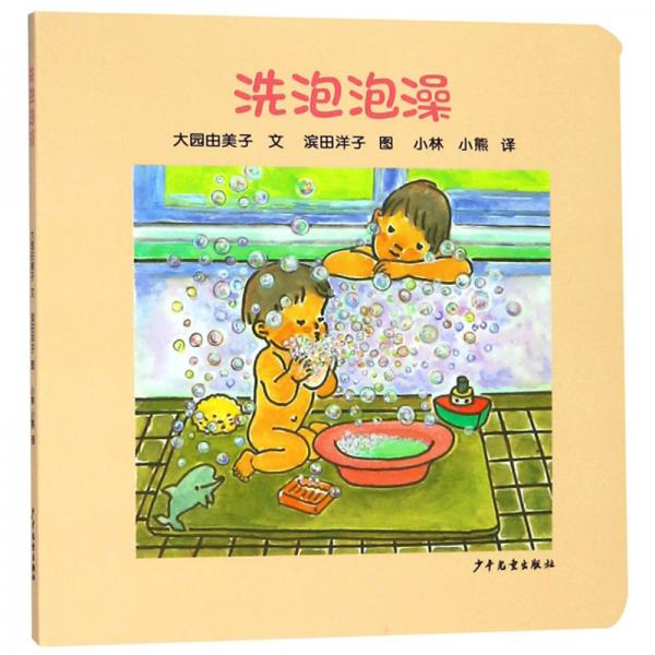 幼幼成长图画书纸板书洗泡泡澡