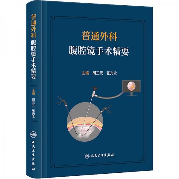 普通外科腹腔鏡手術(shù)精要