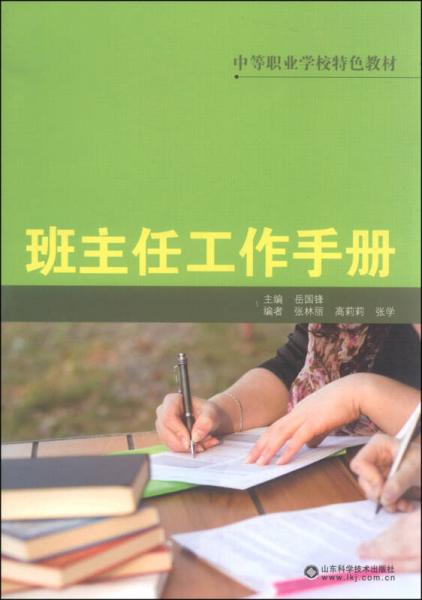 中等职业学校特色教材：班主任工作指南