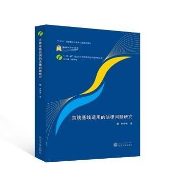 直線基線適用的法律問題研究