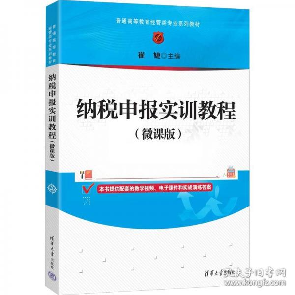 纳税申报实训教程