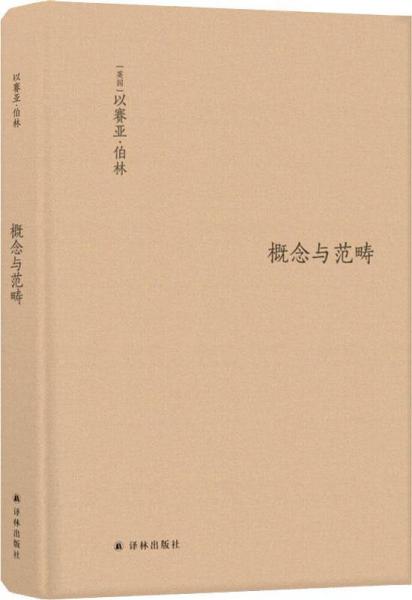 概念與范疇 哲學(xué)論文集 
