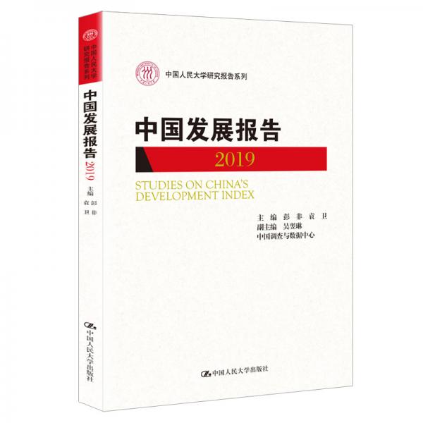 中國發(fā)展報(bào)告（2019）（中國人民大學(xué)研究報(bào)告系列）