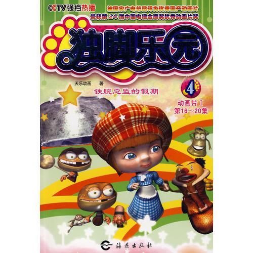 獨腳樂園4：鐵腕總監(jiān)的假期