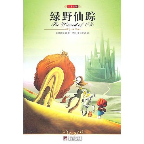 名家名译:绿野仙踪(全译版本，著名翻译家吴岩、张建平译作，神奇幻想小说，美国的《西游记》)