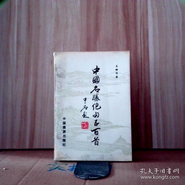 中國(guó)名勝絕句五百首