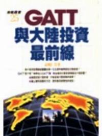 GATT與大陸投資最前線
