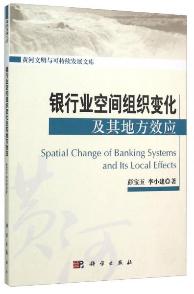銀行業(yè)空間組織變化及其地方效應(yīng)