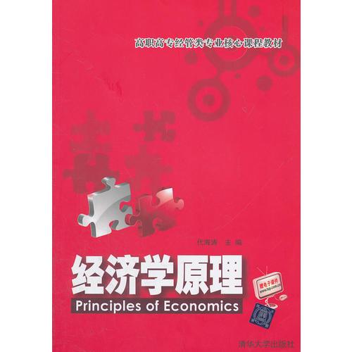 經(jīng)濟學原理（高職高專經(jīng)管類專業(yè)核心課程教材）