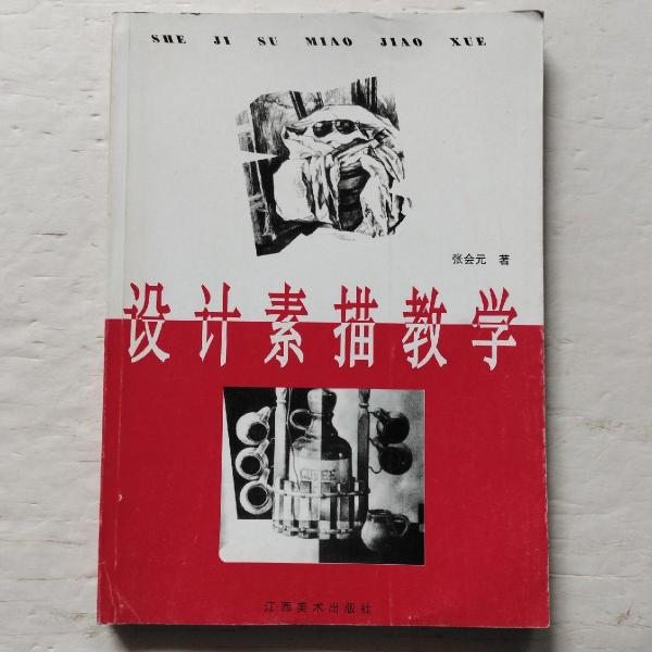 設(shè)計(jì)素描教學(xué)