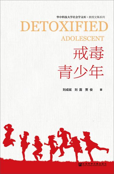 戒毒青少年