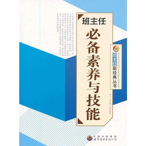 班主任必備素養(yǎng)與技能