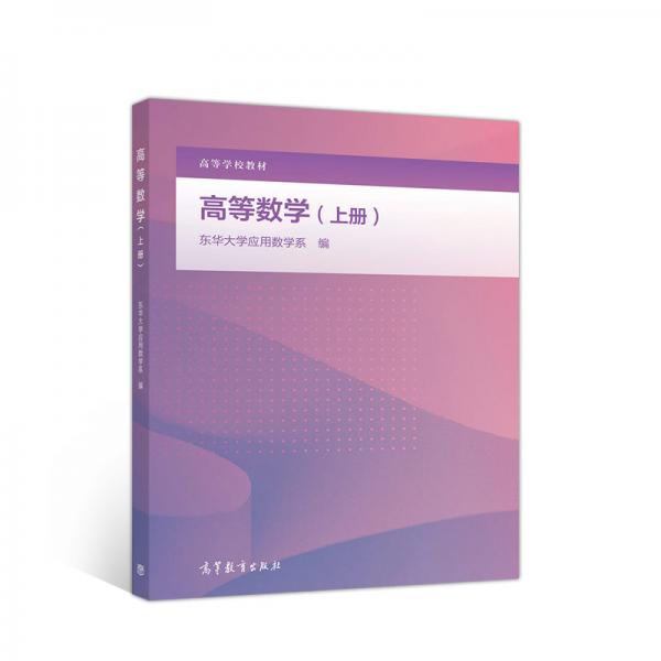 高等數(shù)學(xué)（上冊）