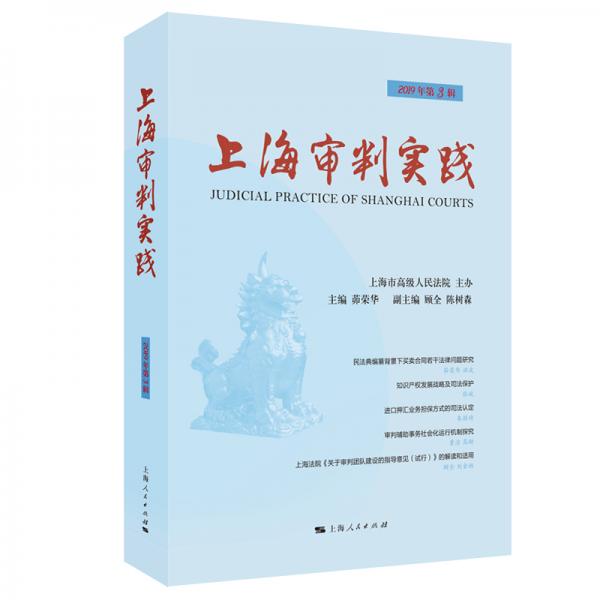 上海审判实践（2019年第3辑）