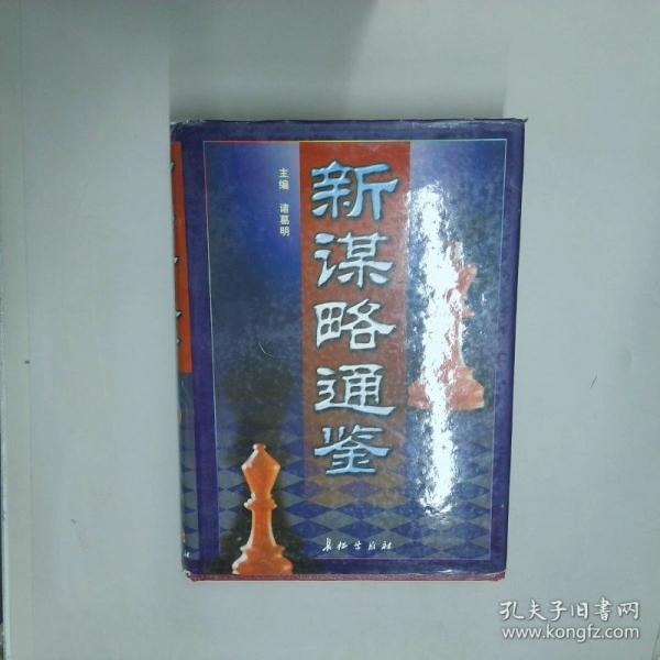 新謀略通鑒