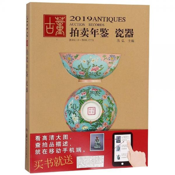 (2019)瓷器:古董拍賣(mài)年鑒 