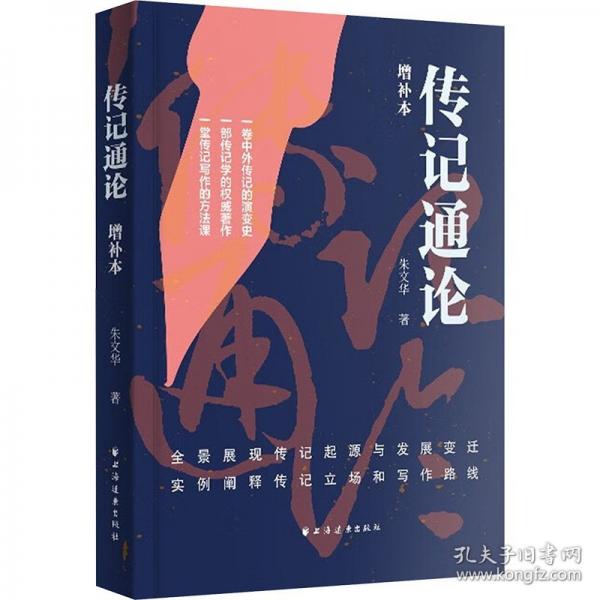 傳記通論:增補(bǔ)本
