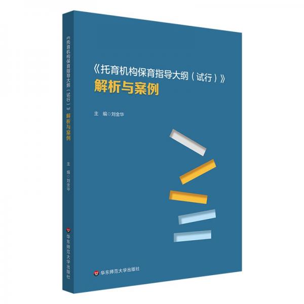 《托育機(jī)構(gòu)保育指導(dǎo)大綱（試行）》解析與案例