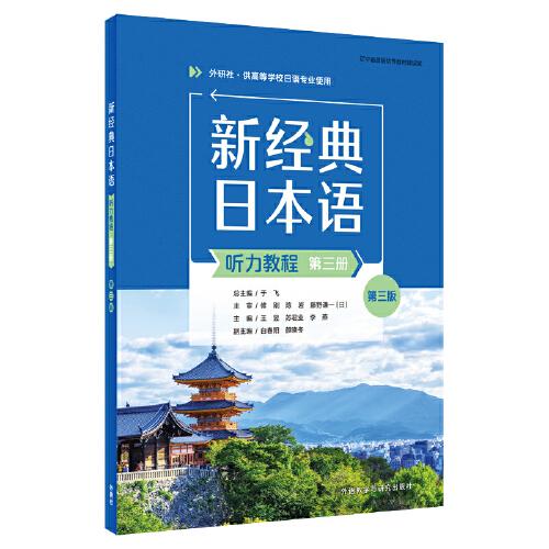 新經(jīng)典日本語(聽力教程)(第三冊(cè))(第三版)