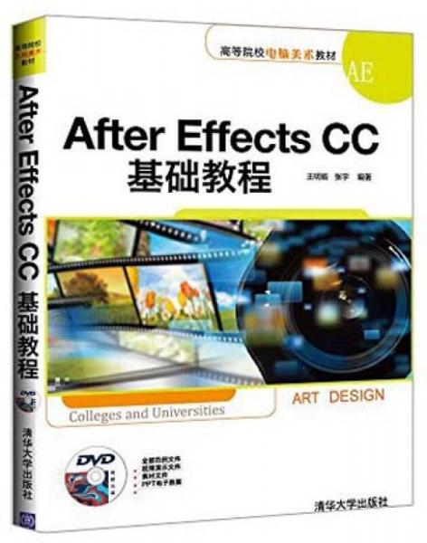 After Effects CC基础教程/高等院校电脑美术教材