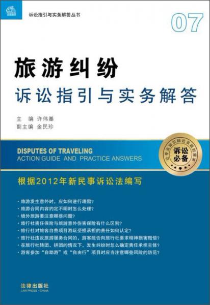 诉讼指引与实务解答丛书：旅游纠纷诉讼指引与实务解答