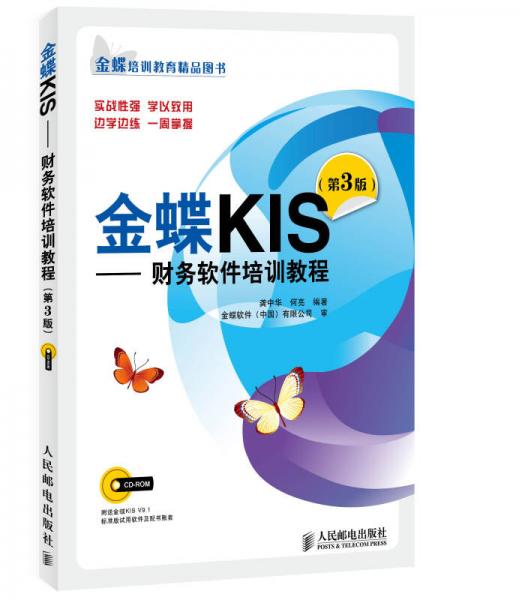 金蝶KIS：財務(wù)軟件培訓(xùn)教程