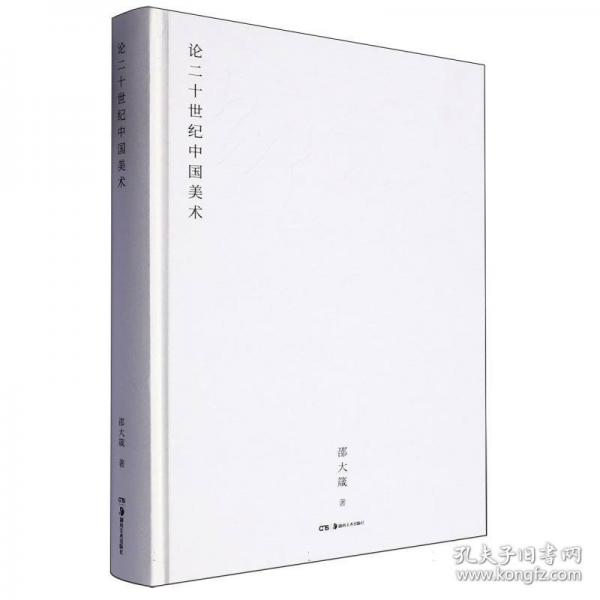 论二十世纪中国美术