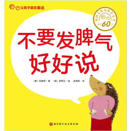 不要發(fā)脾氣好好說  (韓) 安美妍 ; (韓) 徐熙正繪 ; 金海英譯