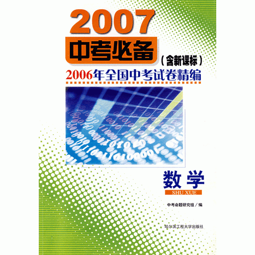 2007中考必备——2006年全国中考试卷精编：数学