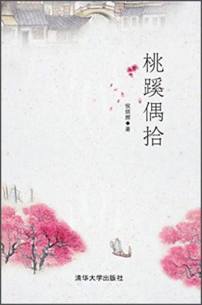 桃蹊偶拾/侯炳輝