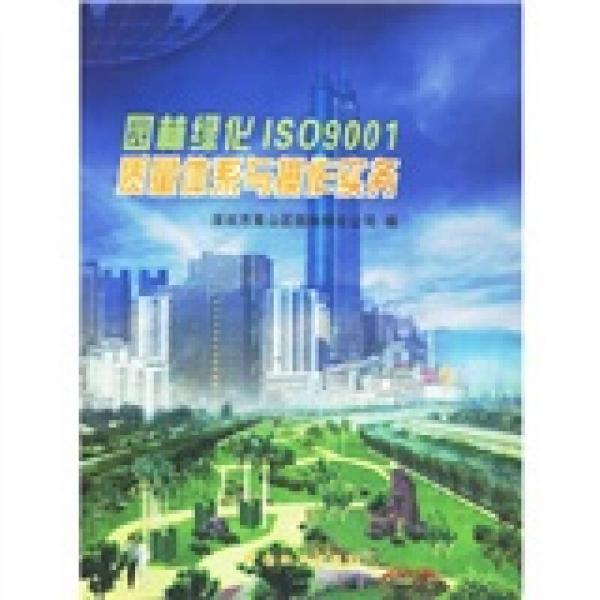 园林绿化ISO9001质量体系与操作实务