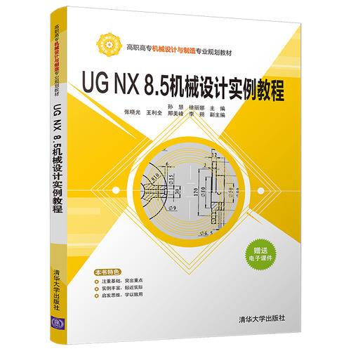 UG NX 8.5机械设计实例教程