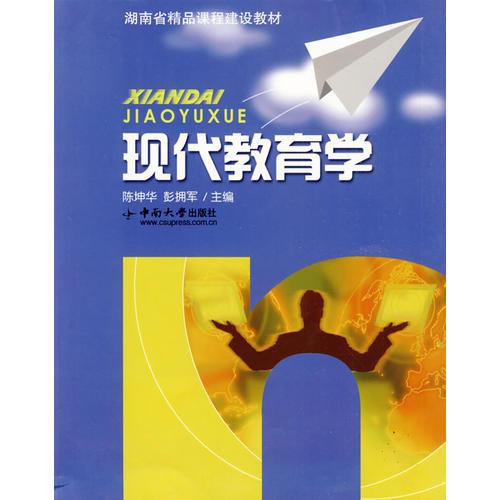 現(xiàn)代教育學(xué)