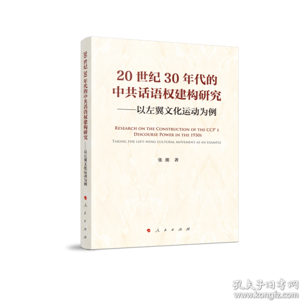 20世纪30年代的中共话语权建构研究——以左翼文化运动为例