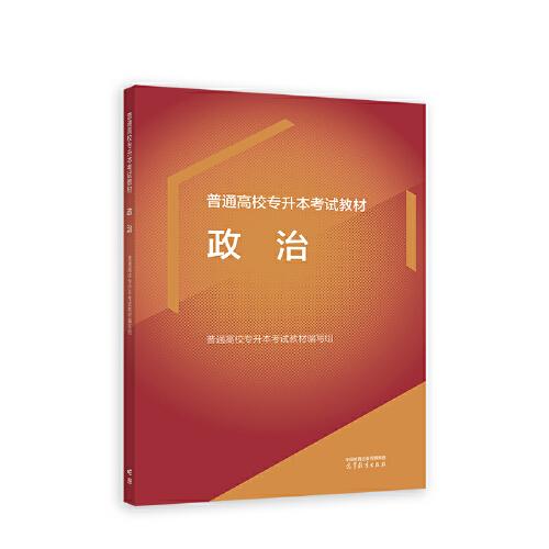 普通高校专升本考试教材 政治