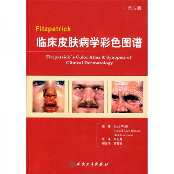 Fitzpatrick臨床皮膚病學(xué)彩色圖譜
