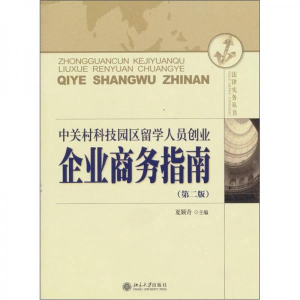 中關(guān)村科技園區(qū)留學(xué)人員創(chuàng)業(yè)企業(yè)商務(wù)指南（第2版）