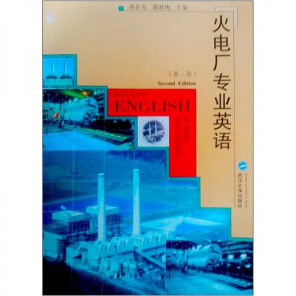 系列專業(yè)英語：火電廠專業(yè)英語（第2版）