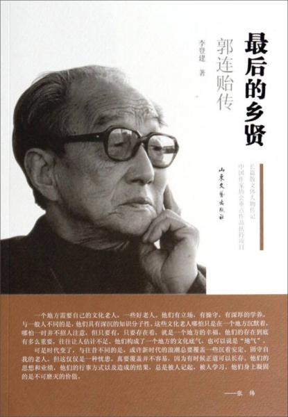 最后的鄉(xiāng)賢：郭連貽傳