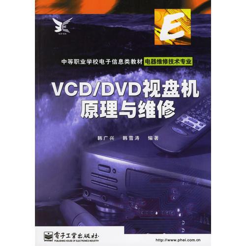 ＶＣＤ／ＤＶＤ视盘机原理与维修（韩广兴）