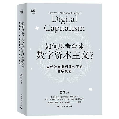 如何思考全球数字资本主义？--当代社会批判理论下的哲学反思(密涅瓦·社会观察)